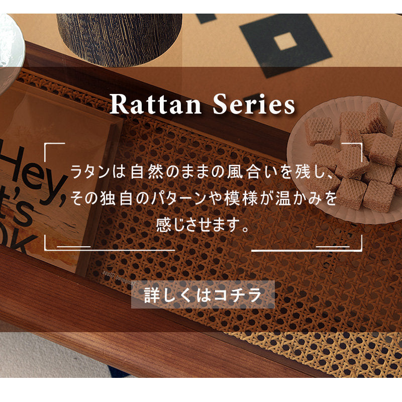 Casaconer | センターテーブル・ラタン・ナチュラル・北欧・シンプル・リビングテーブル・リビング