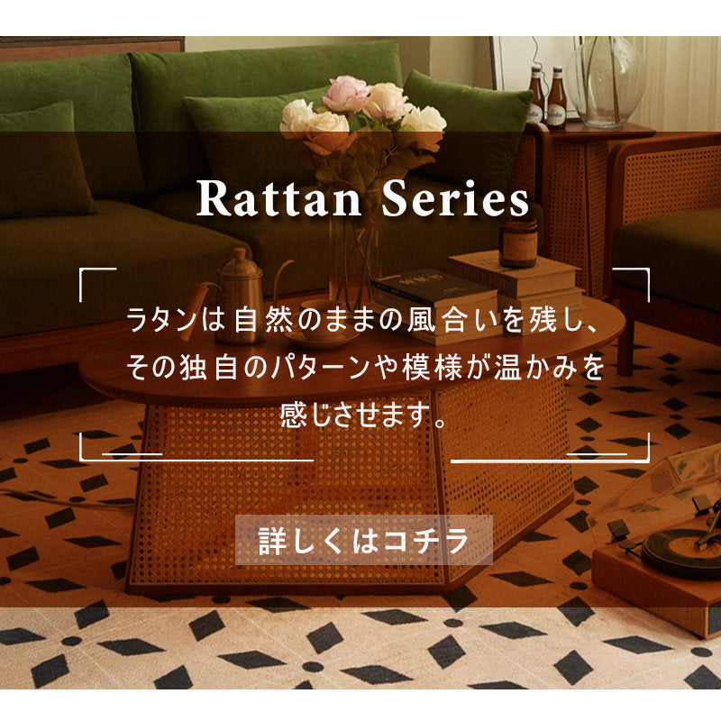 Casaconer | センターテーブル・ラタン・ナチュラル・北欧・シンプル・リビングテーブル・リビング