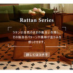 Casaconer | センターテーブル・ラタン・ナチュラル・北欧・シンプル・リビングテーブル・リビング