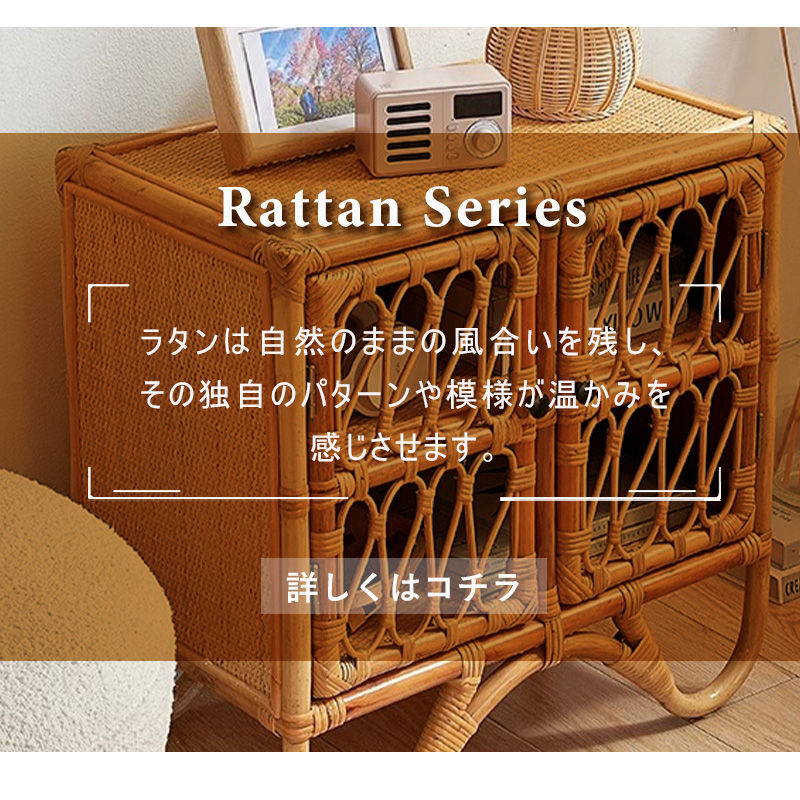 Casaconer | 収納棚・ラタン・ラタン調・おしゃれ・北欧・ナチュラル・収納・リビングボード・幅60・奥行36