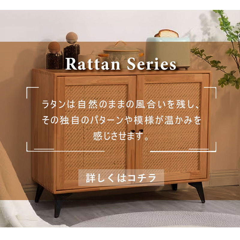Casaconer | サイドボード・木製・ラタン・ラタン調・おしゃれ・北欧・ナチュラル・リビングボード・収納棚・収納・幅85・奥行35