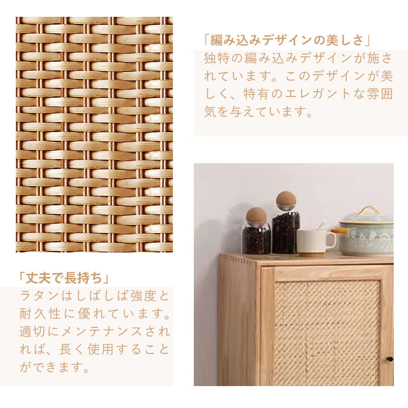 Casaconer | サイドボード・木製・ラタン・ラタン調・おしゃれ・北欧・ナチュラル・リビングボード・収納棚・収納・幅85・奥行35