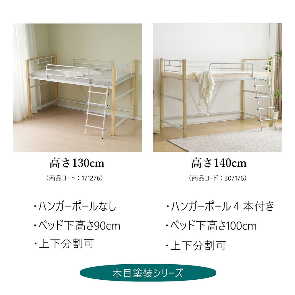 【ブラウン/ナチュラル】ロフトベッド パイプベッド シングル ハイタイプ 大人用 2色展開 高さ130cm システムベッド スチール 北欧風 一人暮らし スチール 耐震 ベッド 子供部屋
