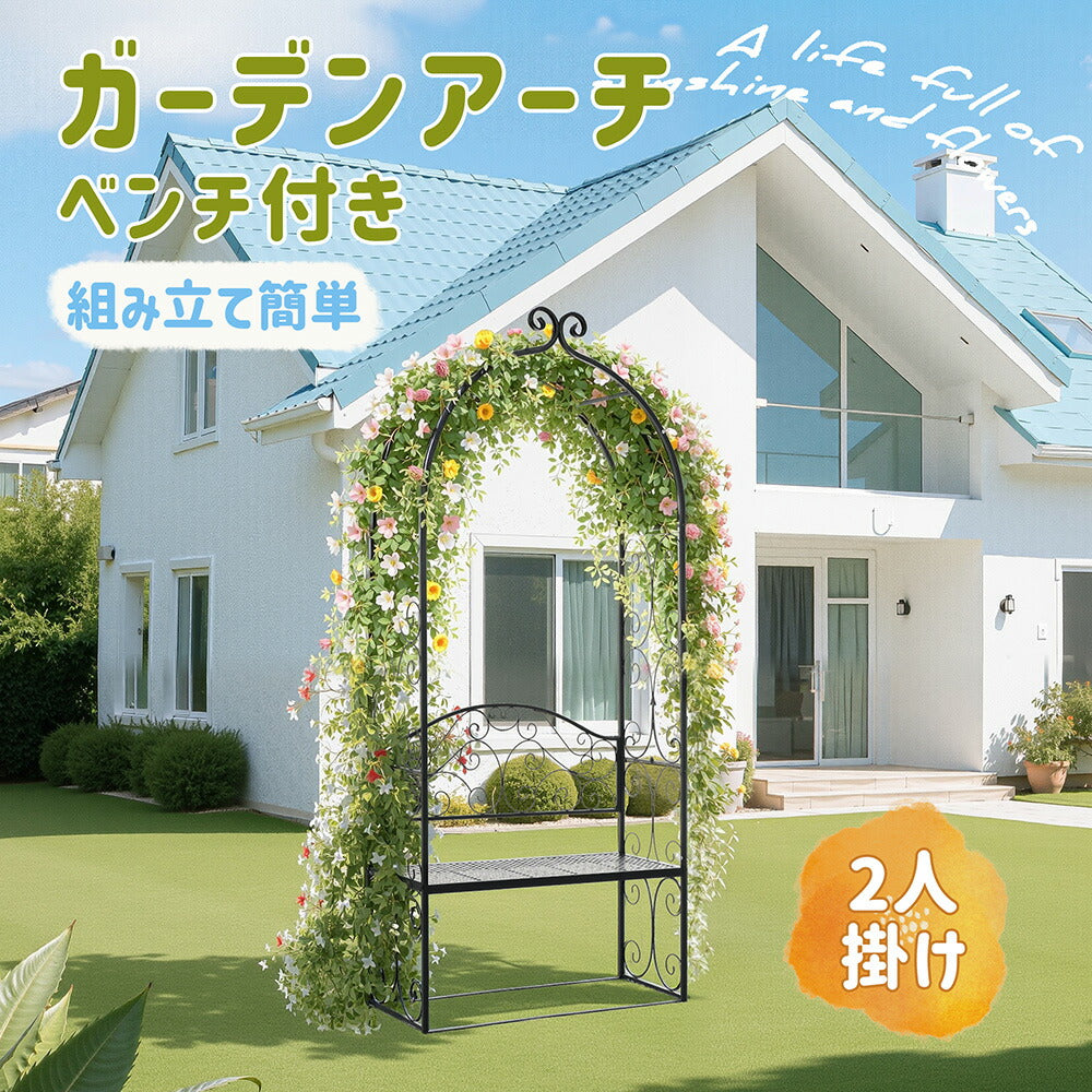 ガーデンベンチ ガーデンアーチ 2人掛け ローズアーチ ベンチ付き スチール製 アイアンアーチ バラアーチ ガーデンファニチャー フラワーアーチ 園芸支柱 つる植物 庭 ガーデニング 庭園装飾 ブラック 7日内出荷