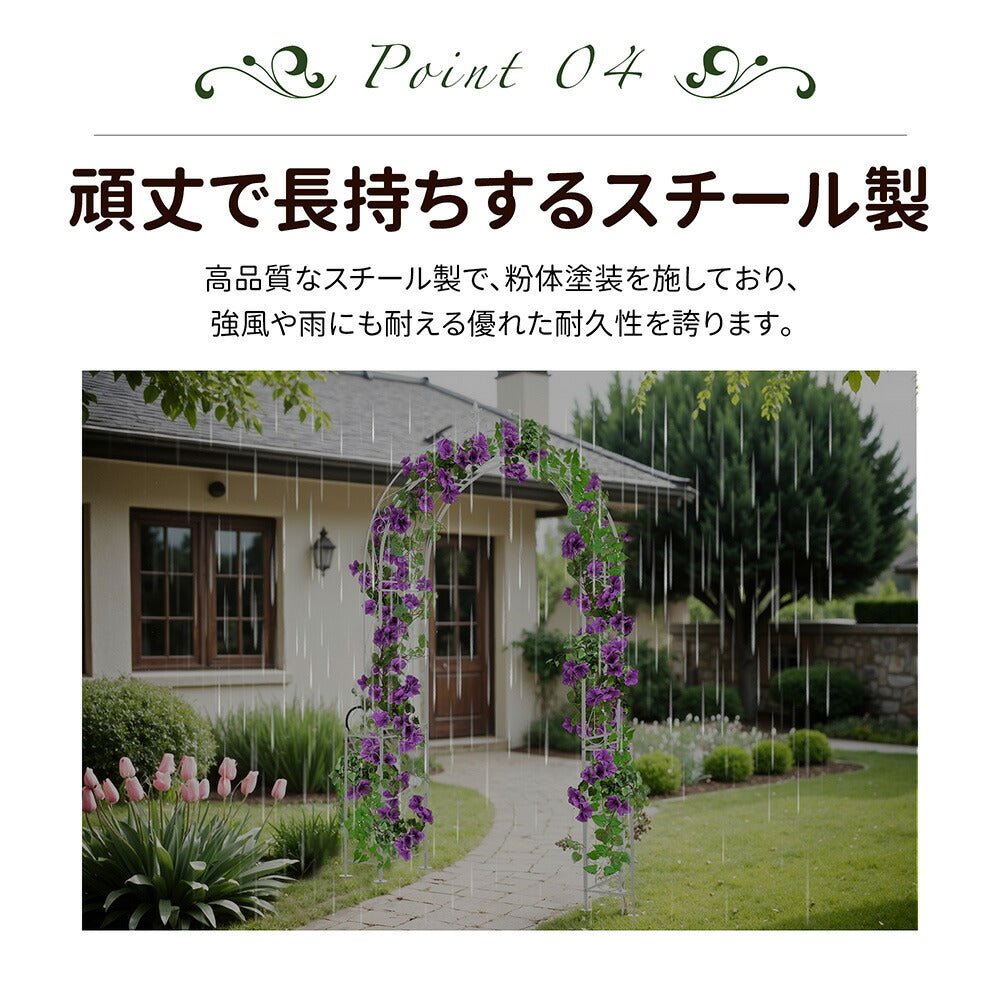 ガーデンアーチ ローズアーチ ホワイト スチール製 フラワーアーチ アイアンアーチ 園芸アーチ ガーデニング支柱 バラアーチ つる植物支柱 ガーデン装飾 庭園装飾 エントランスアーチ 屋外アーチ ホワイト 7日内出荷