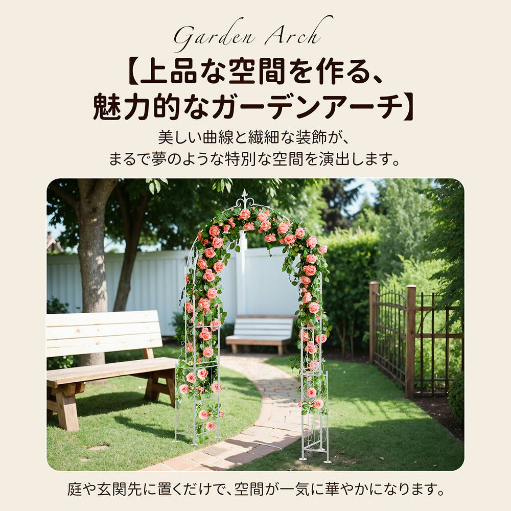 ガーデンアーチ ローズアーチ ホワイト スチール製 フラワーアーチ アイアンアーチ 園芸アーチ ガーデニング支柱 バラアーチ つる植物支柱 ガーデン装飾 庭園装飾 エントランスアーチ 屋外アーチ ホワイト 7日内出荷