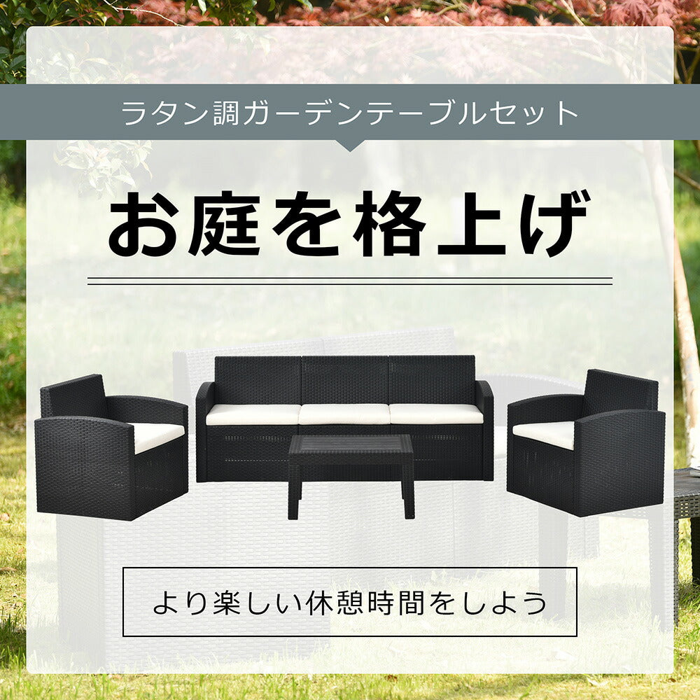 ガーデンファニチャー 4点セット 5人掛け ソファセット ラタン調 ガーデンテーブル付き クッション付き PEラタン 防水 耐候性 工具不要 組立簡単 ベランダ テラス 庭 カフェ ホテル 屋外家具 ガーデンソファ 7日内出荷