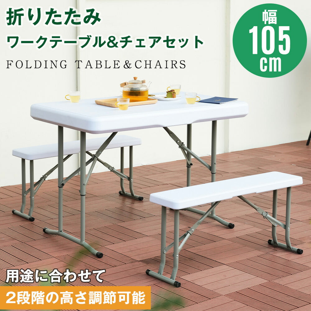 折りたたみテーブル チェアセット 3点セット 幅183cm 高さ調節 ワークテーブル ガーデンテーブル 折り畳みテーブル アウトドアテーブル BBQ ピクニック 作業台 屋外イベント コンパクト収納 7日内出荷