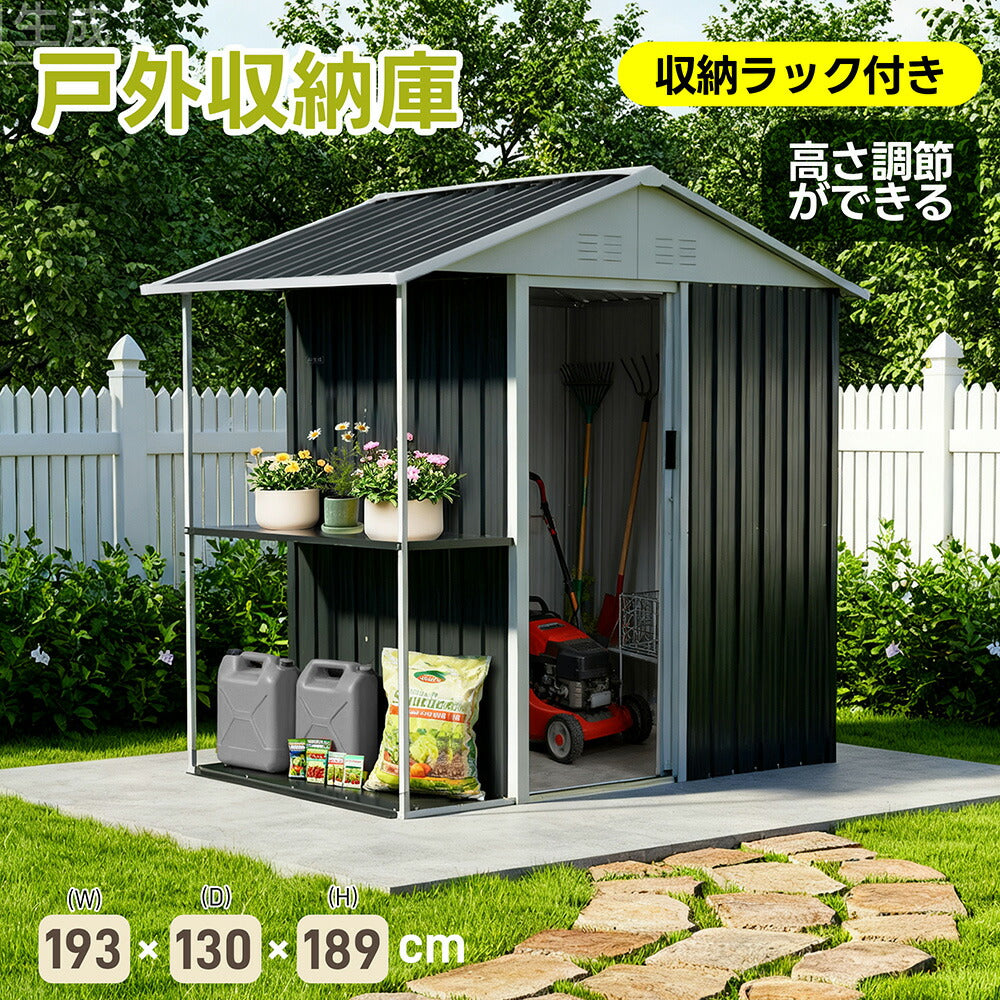 物置 屋外 収納庫 スチール物置 大型 戸外収納庫 W193×D130×H189cm 収納ラック付き 引き戸 屋外物置 倉庫 防さび 防水 屋外収納 ガーデニング収納 ベランダ収納 庭収納 おしゃれ 大容量 ブラック 7日内出荷