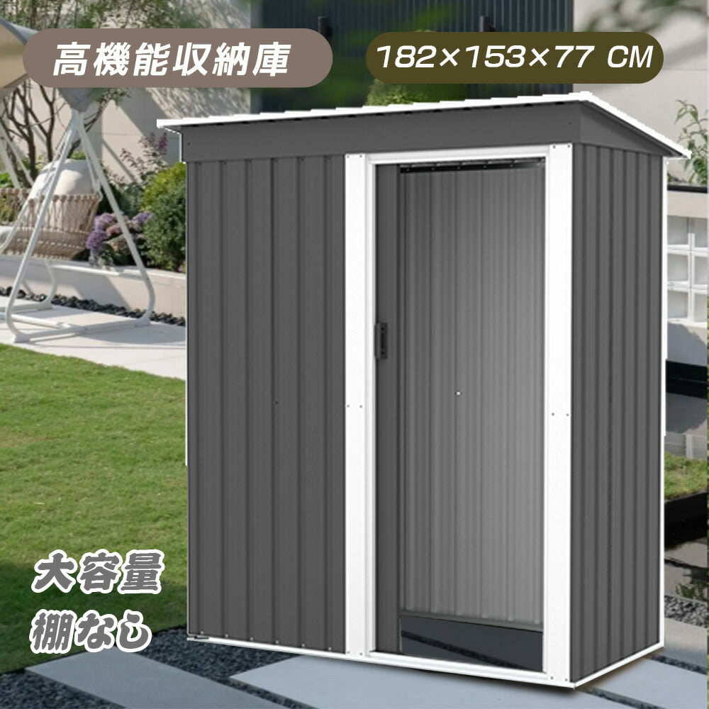 物置 屋外 スチール物置 大型 倉庫 戸外収納庫 182×153×77cm 約1897L 大容量 屋外物置 収納庫 庭収納 ガーデン収納 防水 防さび スチール収納庫 床なし 棚なし 可動棚付き 選択可能 グレー 7日内出荷