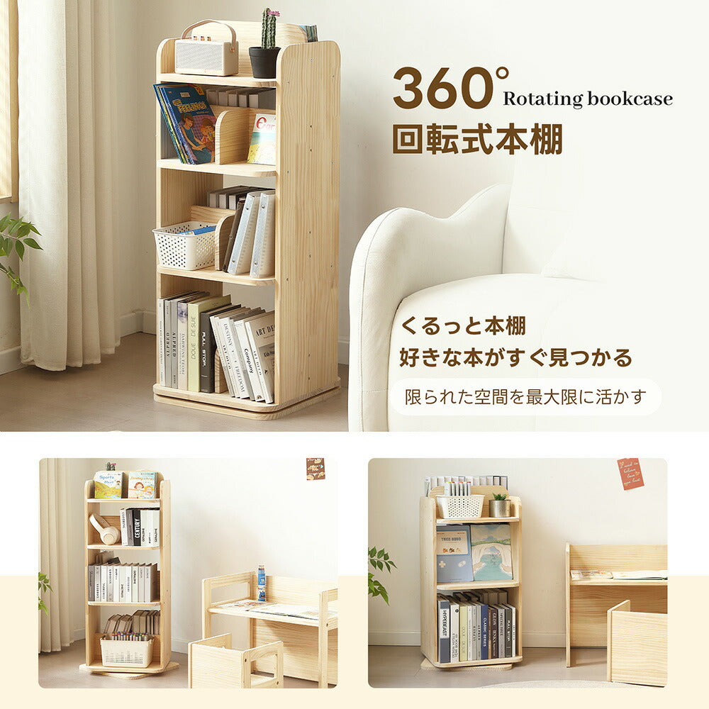 本棚 回転式 天然木 パイン材 ブックシェルフ A4対応 絵本棚 図鑑対応 コミック収納 360度回転 スリム 省スペース 子供部屋 おしゃれ 回転ラック 大容量 7日内出荷