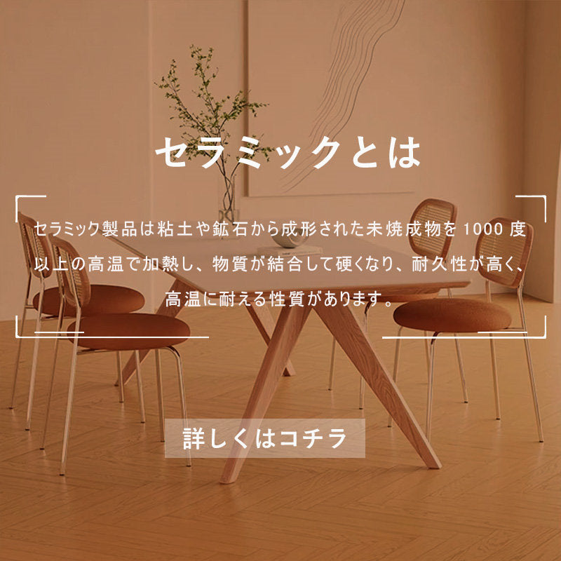 Casaconer | ダイニングテーブル・セラミック天板・木製・リビングテーブル・140・幅140・160・180・4人掛け・6人掛け