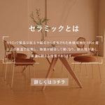 Casaconer | ダイニングテーブル・セラミック天板・木製・リビングテーブル・140・幅140・160・180・4人掛け・6人掛け