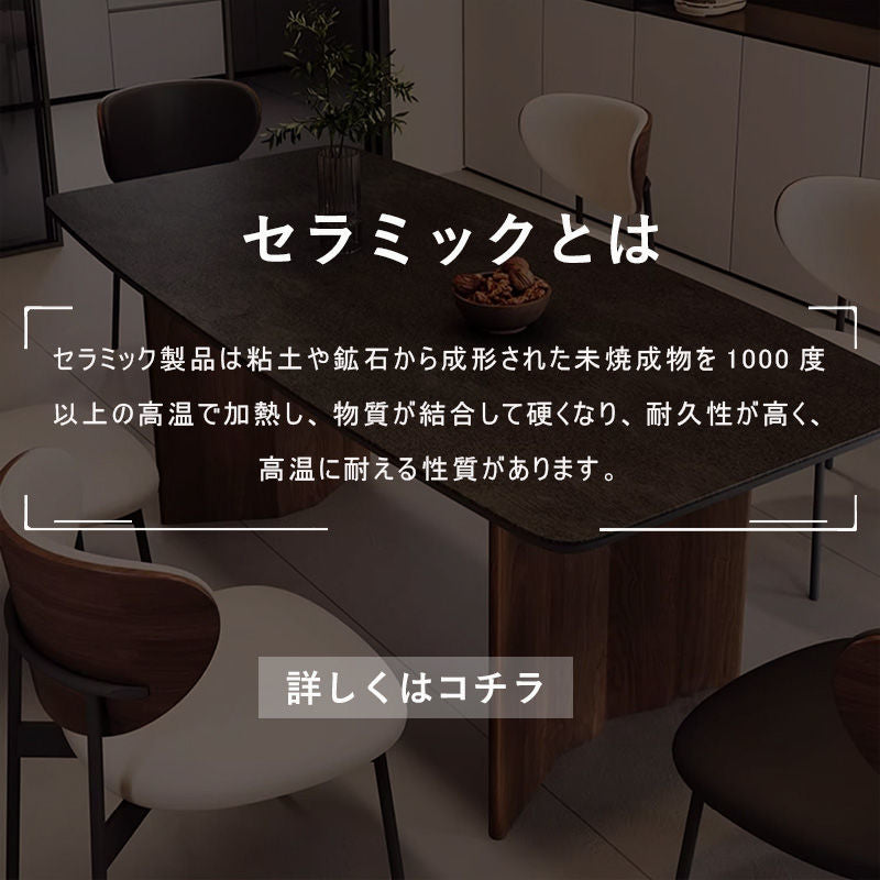 Casaconer | ダイニングテーブル・セラミック天板・木製・リビングテーブル・140・幅140・160・180・4人掛け・6人掛け