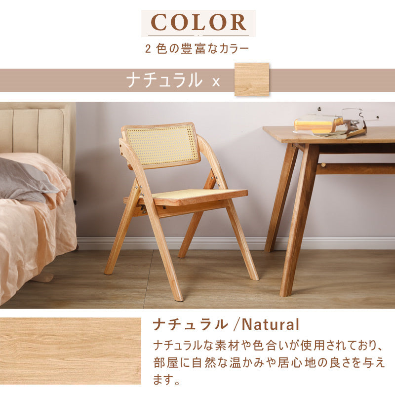 チェア,ダイニングチェア,折りたたみ,椅子,ラタン,天然木,ナチュラル,無垢材,カラー,ナチュラル