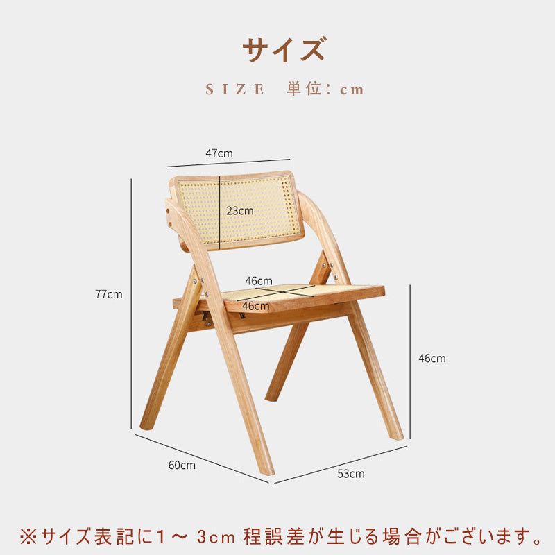 チェア,ダイニングチェア,折りたたみ,椅子,ラタン,天然木,ナチュラル,無垢材,サイズ