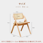 チェア,ダイニングチェア,折りたたみ,椅子,ラタン,天然木,ナチュラル,無垢材,サイズ