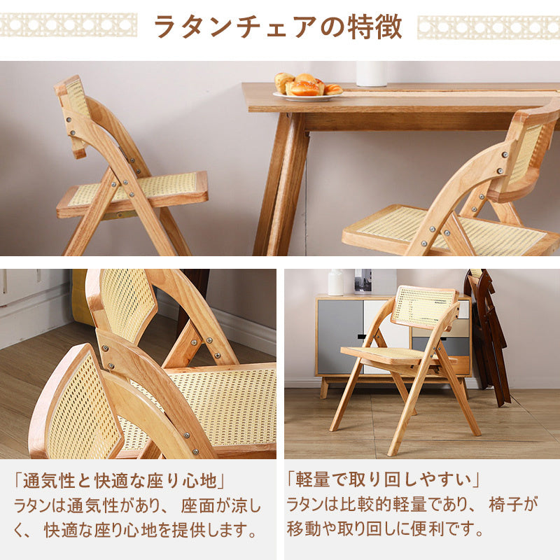 チェア,ダイニングチェア,折りたたみ,椅子,ラタン,天然木,ナチュラル,無垢材,ラタンチェアの特徴