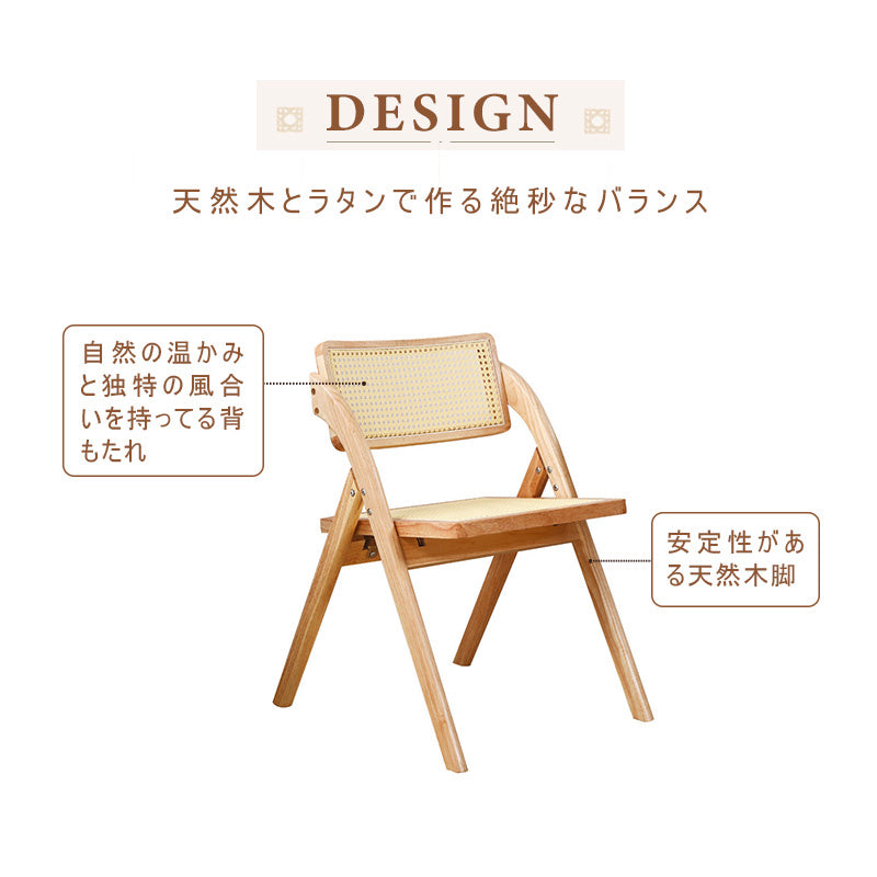 チェア,ダイニングチェア,折りたたみ,椅子,ラタン,天然木,ナチュラル,無垢材,デザイン
