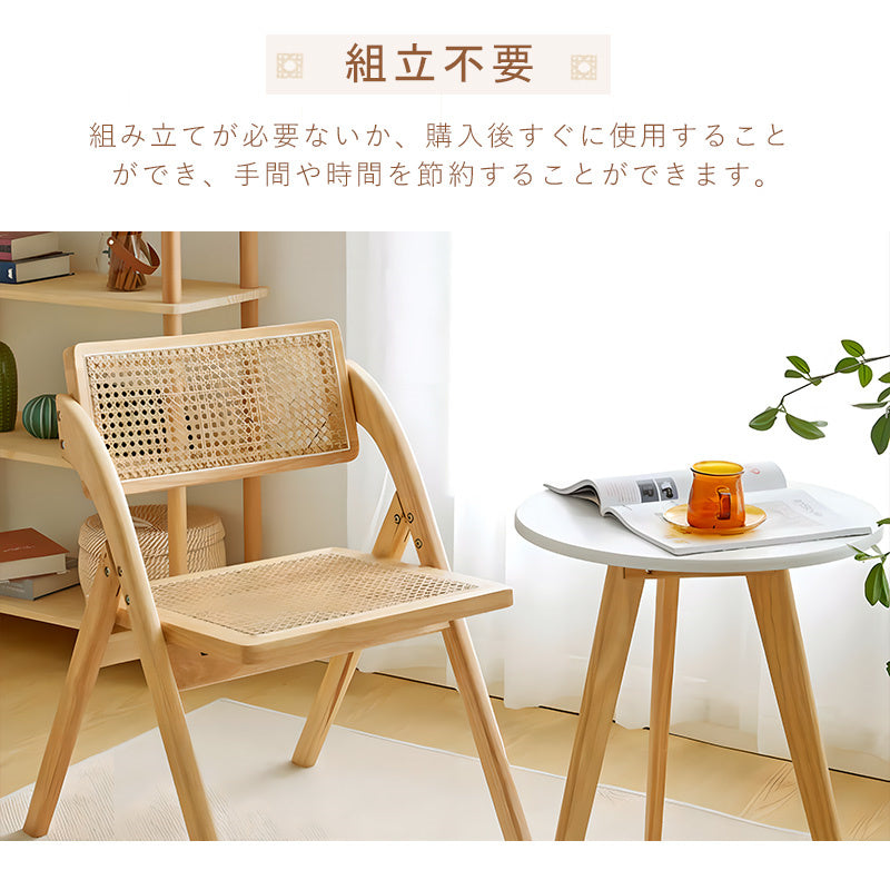 チェア,ダイニングチェア,折りたたみ,椅子,ラタン,天然木,ナチュラル,無垢材,雰囲気