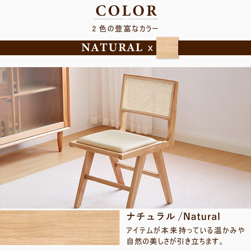 チェア,ダイニングチェア,ラタンチェア,椅子,籐編み,チェア おしゃれ,チェア 安い,ラタン,ナチュラル,無垢材,カラー,ナチュラル