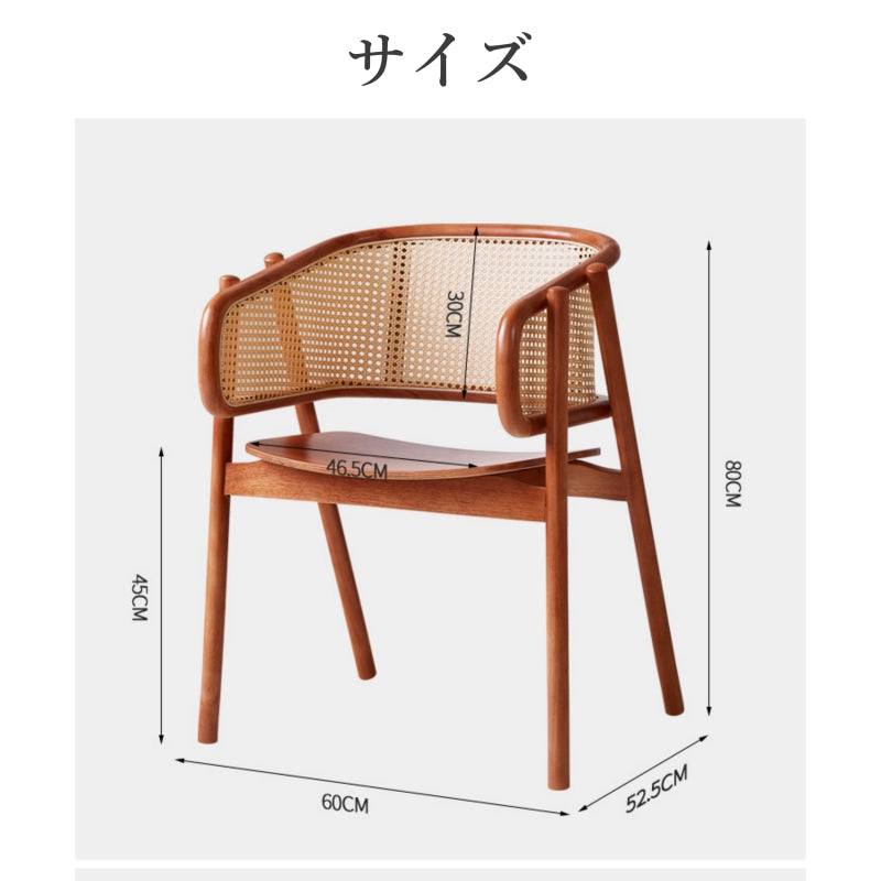 チェア,ラタン,椅子,籐編み,リビング,ダイニング,ナチュラル,おしゃれ,サイズ