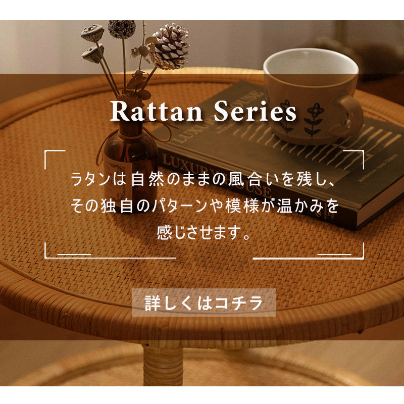 Casaconer | ローテーブル・ラタン・ラタン調・北欧・おしゃれ・モダン・ナチュラル・リビングテーブル・収納・リビング・幅45