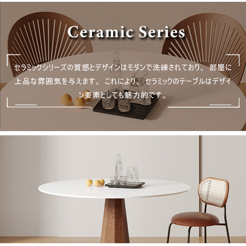丸テーブル,ダイニングテーブル,2人掛け,4人掛け,食卓,食事テーブル,無垢材,セラミック,スタイリッシュ,カフェ風,お手入れ簡単