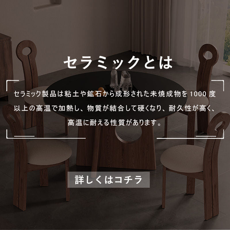 Casaconer | ダイニングテーブル・円形・セラミック・木製・モダン・120・3人掛け