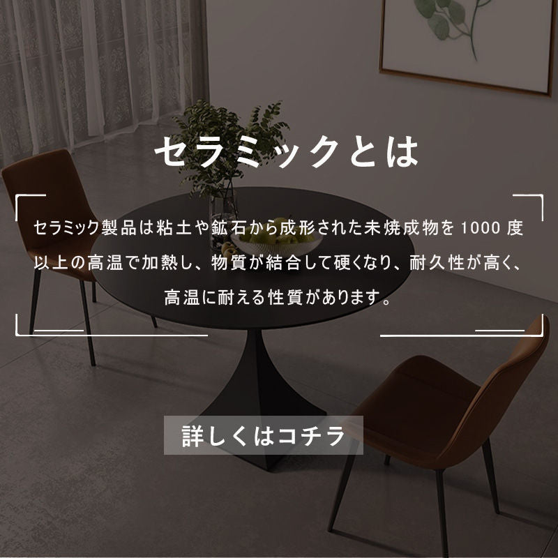 Casaconer | 円形・ダイニングテーブル・セラミック天板・モダン・80・100・120・6人掛け・4人用・3人掛け