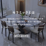 Casaconer | ダイニングテーブル・セラミックテーブル・セラミック天板・おしゃれ・モダン・リビング・ダイニングテーブル単品・幅140・幅160・6人掛け