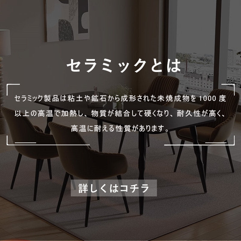 Casaconer | ダイニングテーブル・セラミックテーブル・セラミック天板・おしゃれ・モダン・リビング・ダイニングテーブル単品・幅120・幅140・幅160・6人掛け