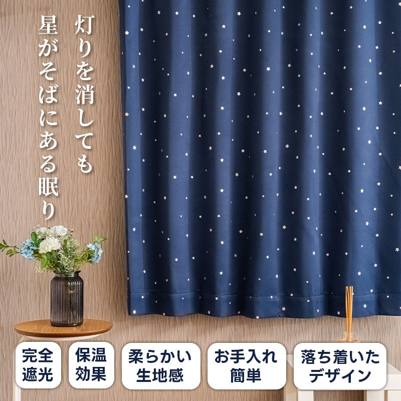 1級遮光 星プリント カーテン UVカット 子供部屋 寝室 ネイビー ブラック 2枚組 7日内出荷