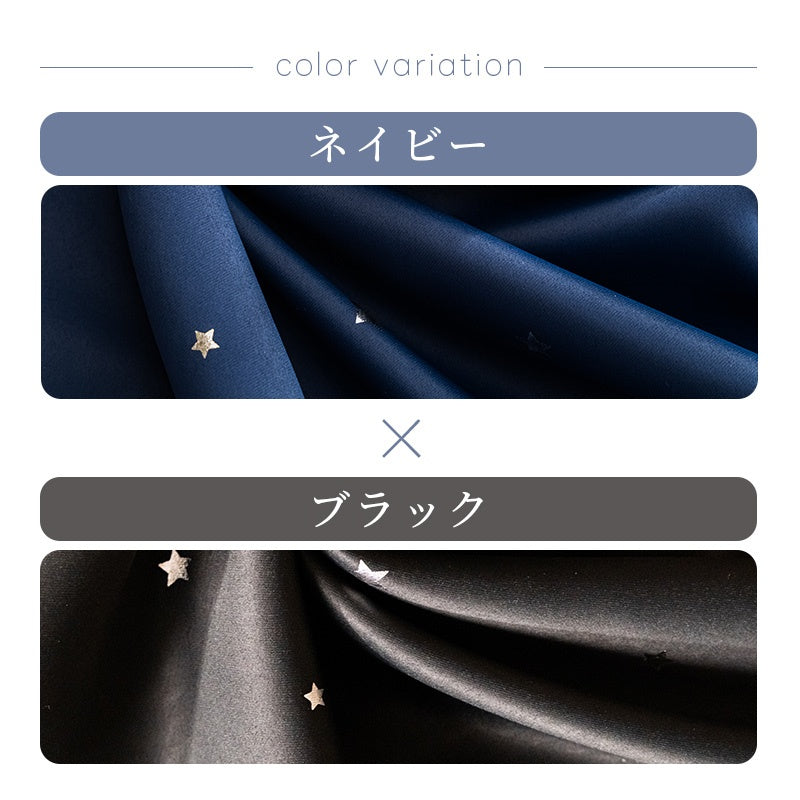1級遮光 星プリント カーテン UVカット 子供部屋 寝室 ネイビー ブラック 2枚組 7日内出荷