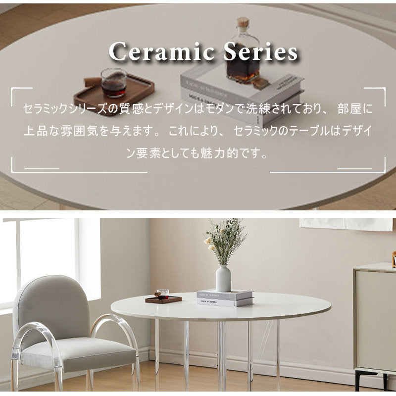 丸テーブル,ダイニングテーブル,2人掛け,4人掛け,おしゃれ,セラミック,ナチュラル,カフェ風,お手入れ簡単