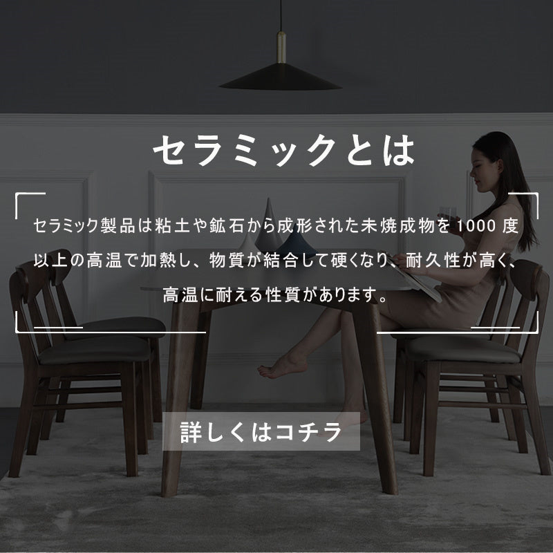 Casaconer | ダイニングテーブル・セラミックテーブル・セラミック天板・おしゃれ・モダン・リビング・ダイニングテーブル単品・幅120・幅140・幅160・6人掛け