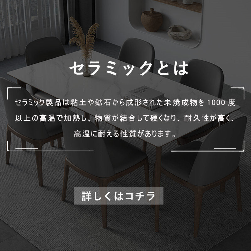 Casaconer | ダイニングテーブル・セラミックテーブル・セラミック天板・おしゃれ・モダン・リビング・ダイニングテーブル単品・幅120・幅140・幅160・6人掛け