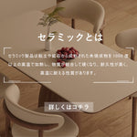 Casaconer | ダイニングテーブル・セラミック・モダン・北欧・おしゃれ・幅140・6人掛け・4人掛け・180