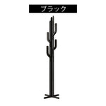 コートハンガー スチール製 フロアハンガー サボテンデザイン 高さ175cm ポールハンガー 衣類掛け 玄関 寝室 リビング グリーン ブラック ホワイト デザイン おしゃれ