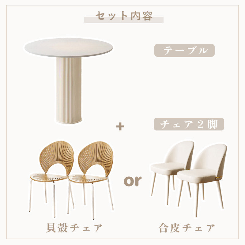 丸テーブルセット,ダイニングテーブル&チェアセット,2人掛け,食卓,食事テーブル,クリーミー,セラミック,クリーム風,カフェ風,ディテール