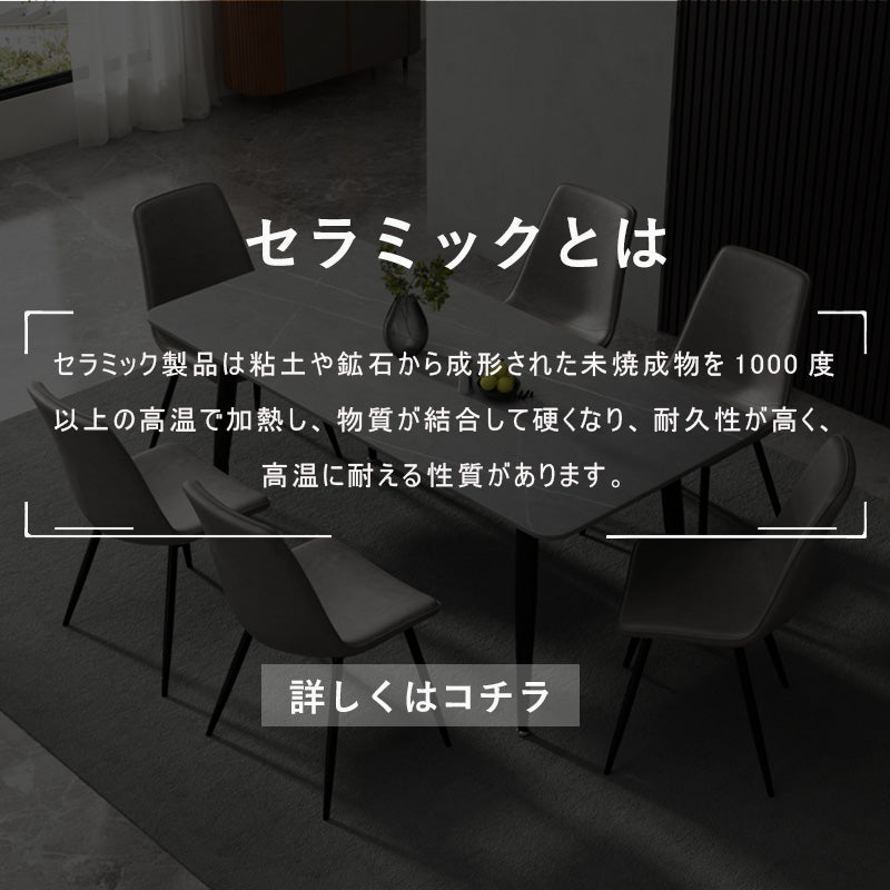 Casaconer | ダイニングテーブル・セラミック天板・おしゃれ・モダン・幅120・幅140・幅180・90・6人掛け