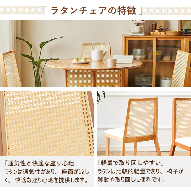ダイニングチェア,チェア おしゃれ,チェア 安い,ラタン,藤あみ,通気性良い,快適,軽量