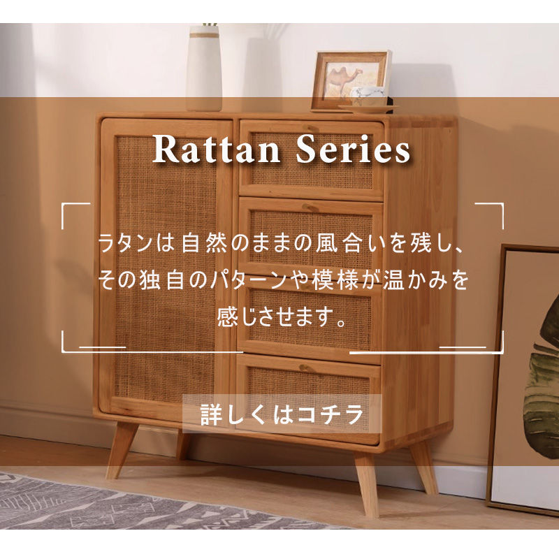 Casaconer | 収納棚・ラタン・木製・おしゃれ・北欧・ナチュラル・収納・リビングボード・幅80・奥行35