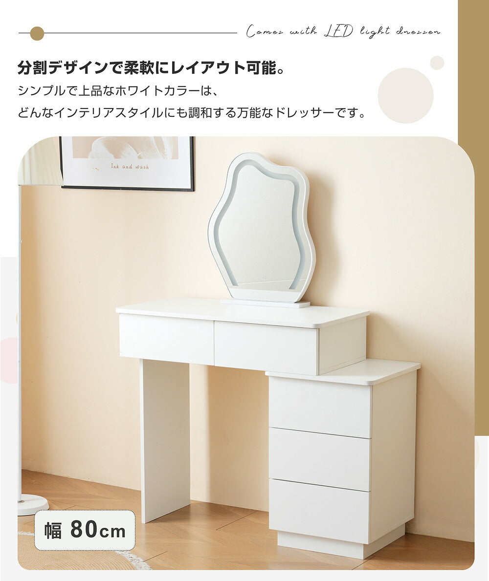 【ドレッサー単品】ドレッサー 化粧台 3色調節 鏡台 LEDミラー 女優 引き出し付き 収納棚付き デスク 収納 メイク台 化粧台 収納 化粧テーブル 収納付き ホワイト 白 幅80 80CM 一人暮らし コンパクト 可愛い おしゃれ