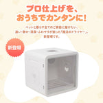 ペットドライルーム ペットドライヤー ペットハウス ドライヤー ボックス ハウス ドライルーム 猫 犬 ペット80L大容量 乾燥機 犬乾燥機 乾燥機 乾燥 乾燥箱 ヘアドライヤー ブローボックス 静音 自動 7日内出荷