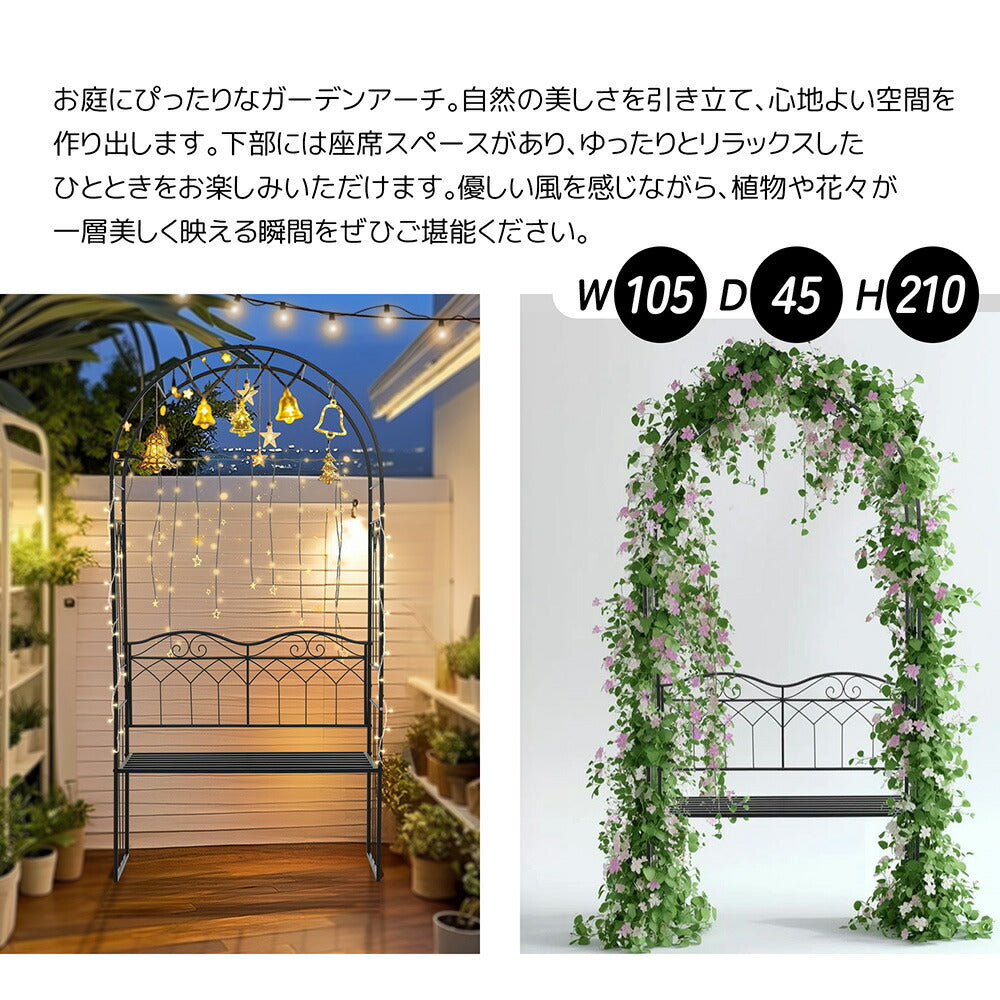 ガーデンベンチ 2人掛け ガーデンアーチ ローズアーチ ベンチ付き アイアンアーチ フラワーアーチ スチール製 ガーデンファニチャー バラ支柱 園芸アーチ ガーデニング支柱 庭園装飾 7日内出荷