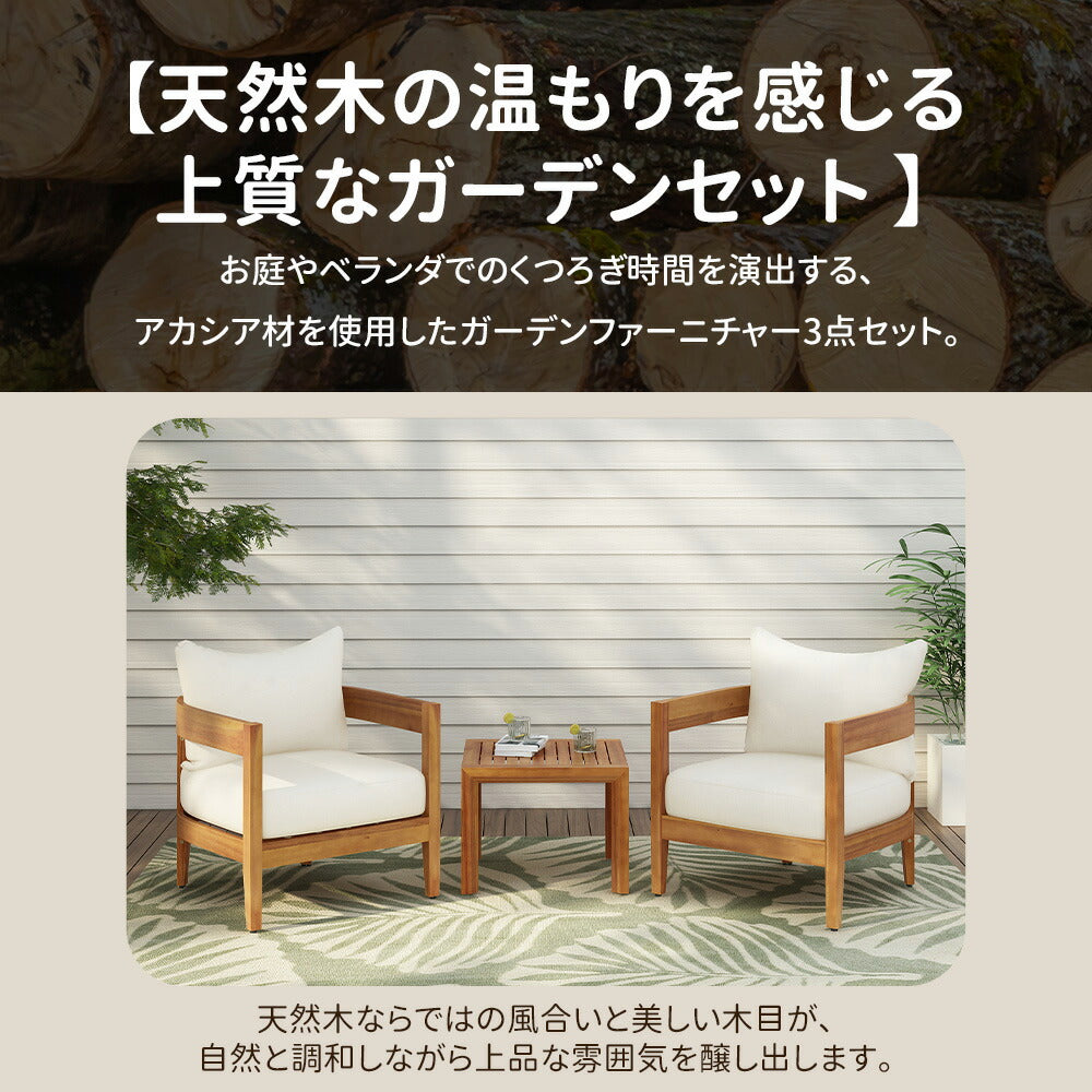 アカシア ガーデンファニチャー 3点セット ガーデンテーブル ガーデンチェア 天然木 無垢材 クッション付き 木製ガーデン家具 テラス ベランダ 庭 カフェ アウトドア 屋外家具 7日内出荷