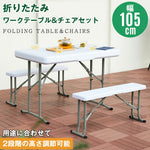 折りたたみテーブル チェアセット 3点セット 幅105cm 高さ2段階調節 収納一体型 コンパクト収納 折り畳み ワークテーブル アウトドアテーブル ガーデンテーブル BBQ ピクニック 作業台 屋外イベント 7日内出荷