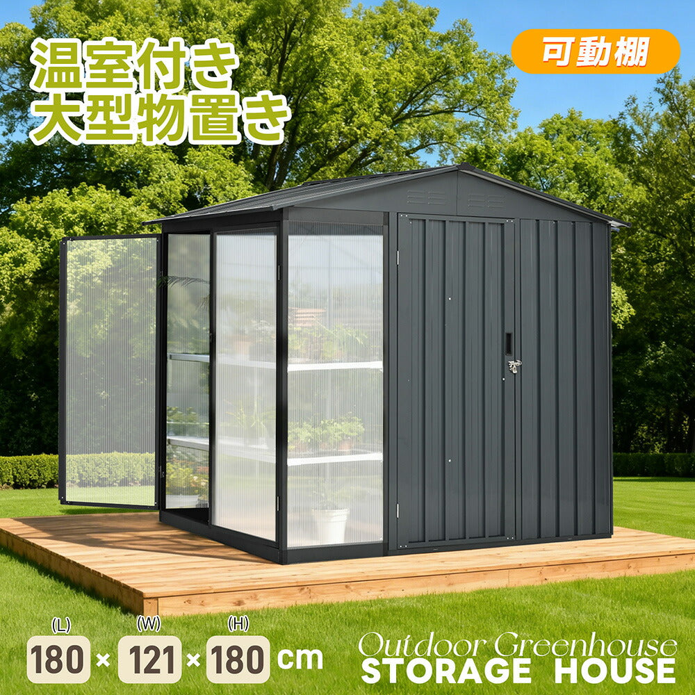 温室付き 物置 屋外 スチール物置 可動棚 戸外収納庫 W180×D121×H180cm 大型 収納庫 屋外物置 倉庫 ガーデニング温室 ガーデンハウス 防さび 防水 屋外収納 ガーデニング収納 ベランダ収納 庭収納 ブラック ブルーグレー 7日内出荷