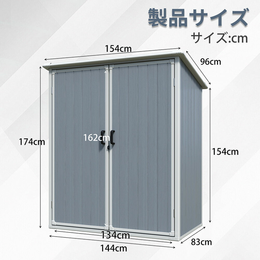 物置 屋外 樹脂製 屋外収納庫 大型収納庫 幅154×奥行96×高さ174cm 床板付き 防水 防さび ガーデニング用品収納 屋外倉庫 収納ハウス 工具収納 庭 ベランダ 戸外収納庫 7日内出荷